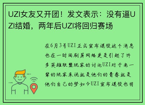 UZI女友又开团！发文表示：没有逼UZI结婚，两年后UZI将回归赛场