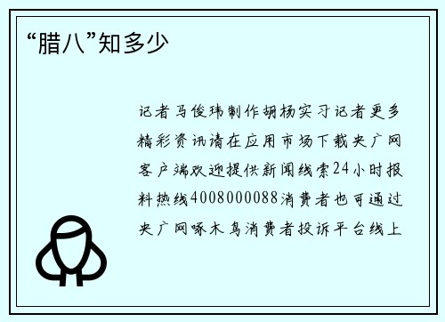 “腊八”知多少