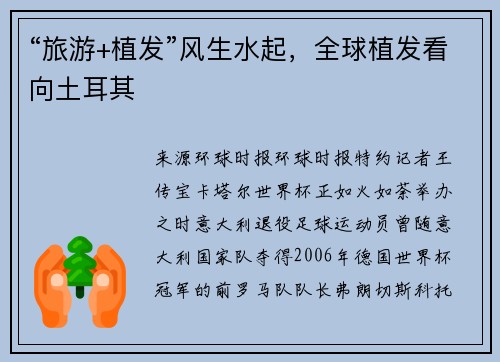 “旅游+植发”风生水起，全球植发看向土耳其