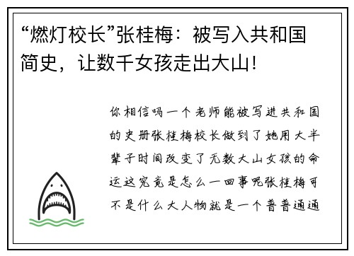 “燃灯校长”张桂梅:被写入共和国简史,让数千女孩走出大山!