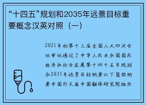 “十四五”规划和2035年远景目标重要概念汉英对照(一)