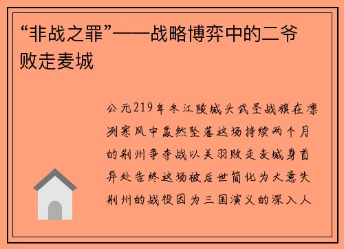 “非战之罪”——战略博弈中的二爷败走麦城