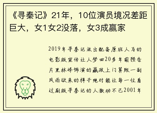 《寻秦记》21年，10位演员境况差距巨大，女1女2没落，女3成赢家