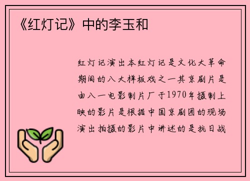 《红灯记》中的李玉和