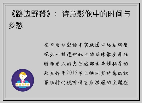 《路边野餐》:诗意影像中的时间与乡愁