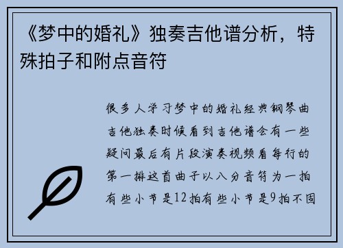 《梦中的婚礼》独奏吉他谱分析，特殊拍子和附点音符