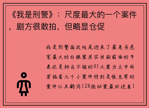 《我是刑警》:尺度最大的一个案件,剧方很敢拍,但略显仓促