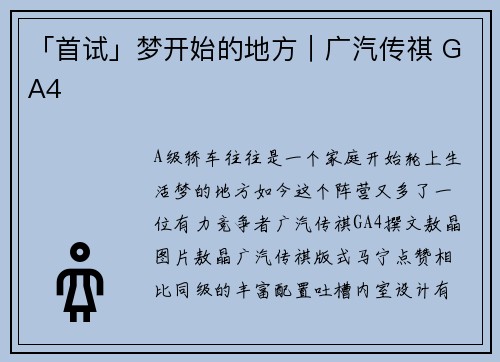 「首试」梦开始的地方｜广汽传祺 GA4