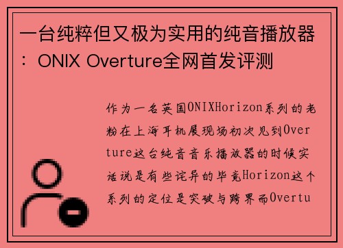 一台纯粹但又极为实用的纯音播放器：ONIX Overture全网首发评测