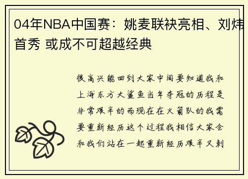 04年NBA中国赛:姚麦联袂亮相、刘炜首秀 或成不可超越经典