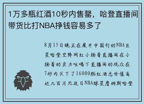 1万多瓶红酒10秒内售罄，哈登直播间带货比打NBA挣钱容易多了