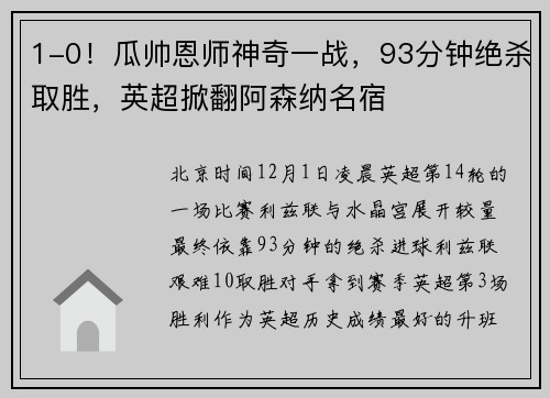 1-0！瓜帅恩师神奇一战，93分钟绝杀取胜，英超掀翻阿森纳名宿