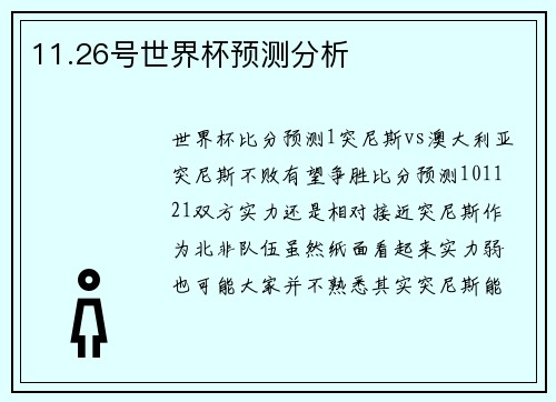 11.26号世界杯预测分析