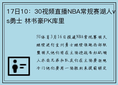17日10:30视频直播NBA常规赛湖人vs勇士 林书豪PK库里