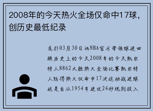 2008年的今天热火全场仅命中17球,创历史最低纪录