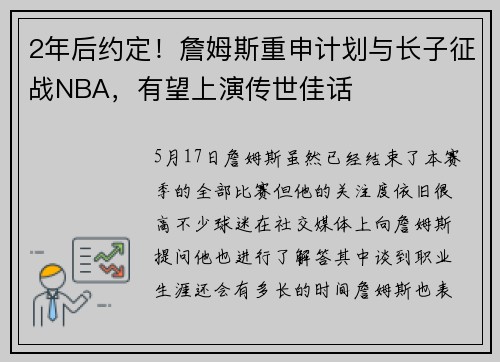 2年后约定！詹姆斯重申计划与长子征战NBA，有望上演传世佳话