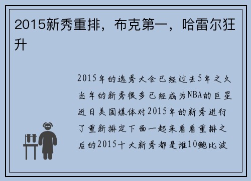 2015新秀重排，布克第一，哈雷尔狂升