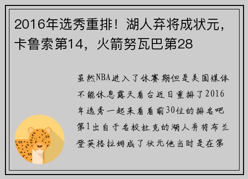 2016年选秀重排！湖人弃将成状元，卡鲁索第14，火箭努瓦巴第28