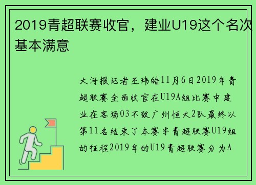 2019青超联赛收官，建业U19这个名次基本满意