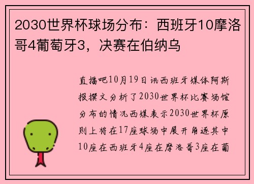 2030世界杯球场分布：西班牙10摩洛哥4葡萄牙3，决赛在伯纳乌