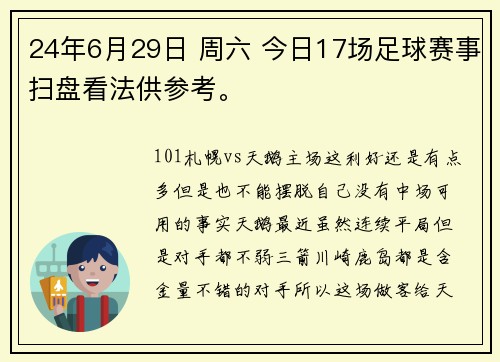24年6月29日 周六 今日17场足球赛事扫盘看法供参考。