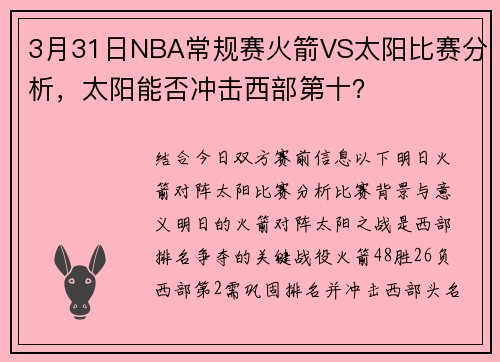 3月31日NBA常规赛火箭VS太阳比赛分析，太阳能否冲击西部第十？