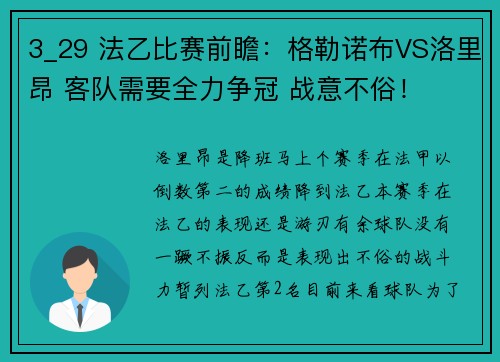 3_29 法乙比赛前瞻：格勒诺布VS洛里昂 客队需要全力争冠 战意不俗！