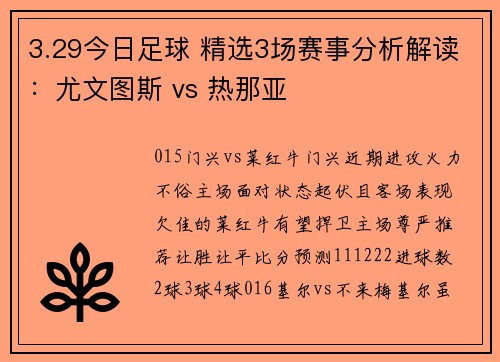 3.29今日足球 精选3场赛事分析解读：尤文图斯 vs 热那亚