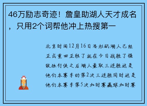 46万励志奇迹！詹皇助湖人天才成名，只用2个词帮他冲上热搜第一