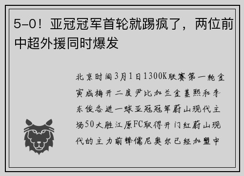 5-0！亚冠冠军首轮就踢疯了，两位前中超外援同时爆发