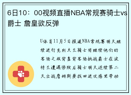 6日10：00视频直播NBA常规赛骑士vs爵士 詹皇欲反弹