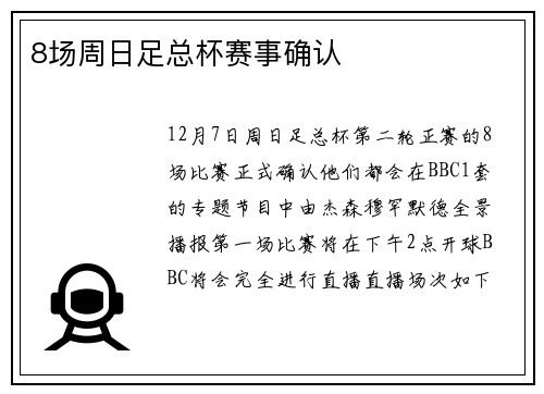 8场周日足总杯赛事确认