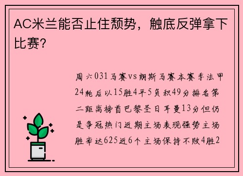 AC米兰能否止住颓势，触底反弹拿下比赛？
