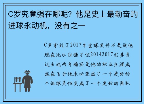 C罗究竟强在哪呢?他是史上最勤奋的进球永动机,没有之一