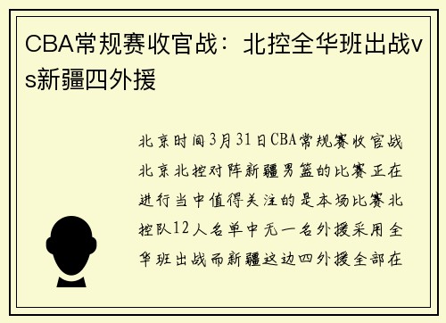 CBA常规赛收官战:北控全华班出战vs新疆四外援