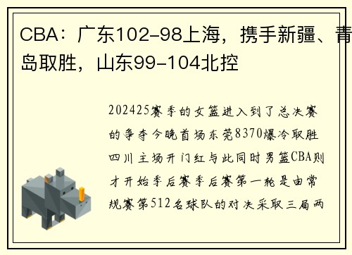 CBA：广东102-98上海，携手新疆、青岛取胜，山东99-104北控