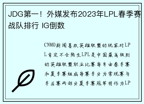 JDG第一!外媒发布2023年LPL春季赛战队排行 IG倒数