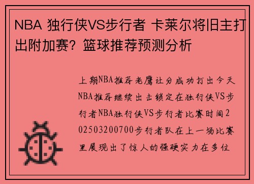 NBA 独行侠VS步行者 卡莱尔将旧主打出附加赛？篮球推荐预测分析