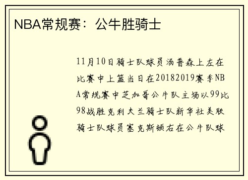NBA常规赛:公牛胜骑士