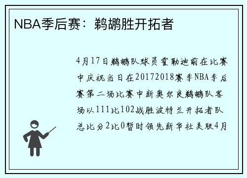 NBA季后赛：鹈鹕胜开拓者
