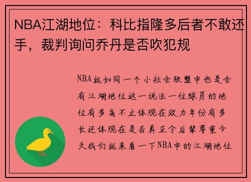 NBA江湖地位:科比指隆多后者不敢还手,裁判询问乔丹是否吹犯规