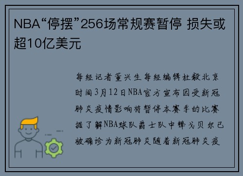 NBA“停摆”256场常规赛暂停 损失或超10亿美元