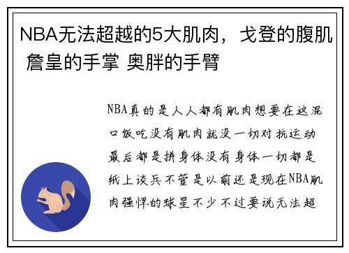 NBA无法超越的5大肌肉,戈登的腹肌 詹皇的手掌 奥胖的手臂