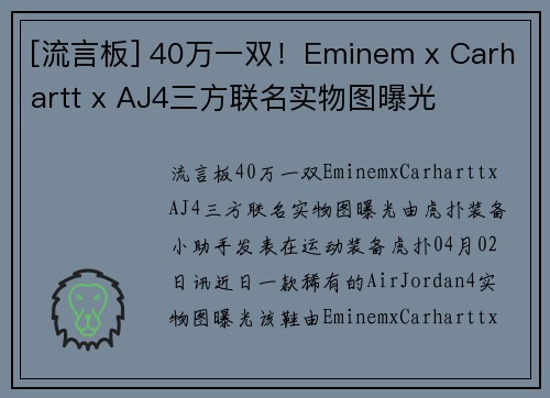 [流言板] 40万一双！Eminem x Carhartt x AJ4三方联名实物图曝光