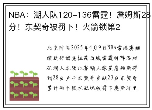 NBA：湖人队120-136雷霆！詹姆斯28分！东契奇被罚下！火箭锁第2
