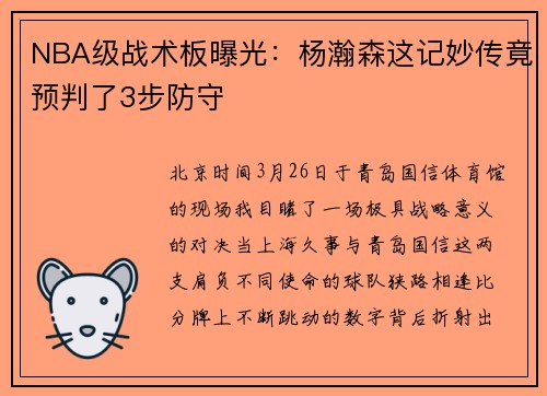 NBA级战术板曝光：杨瀚森这记妙传竟预判了3步防守