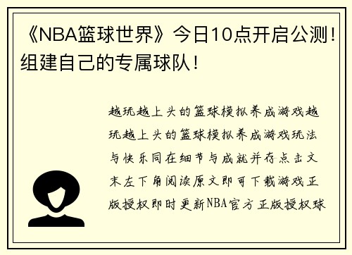 《NBA篮球世界》今日10点开启公测！组建自己的专属球队！