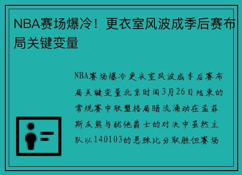 NBA赛场爆冷！更衣室风波成季后赛布局关键变量