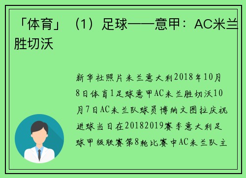 「体育」(1)足球——意甲:AC米兰胜切沃