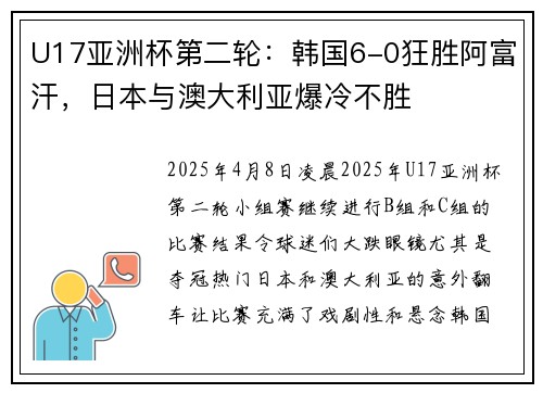U17亚洲杯第二轮:韩国6-0狂胜阿富汗,日本与澳大利亚爆冷不胜
